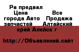 Раcпредвал 6 L. isLe › Цена ­ 10 000 - Все города Авто » Продажа запчастей   . Алтайский край,Алейск г.